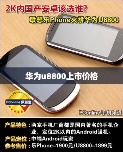 华为u8800上市价格