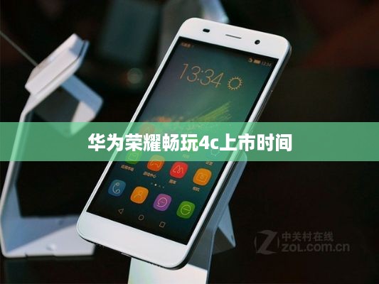 华为荣耀畅玩4c上市时间