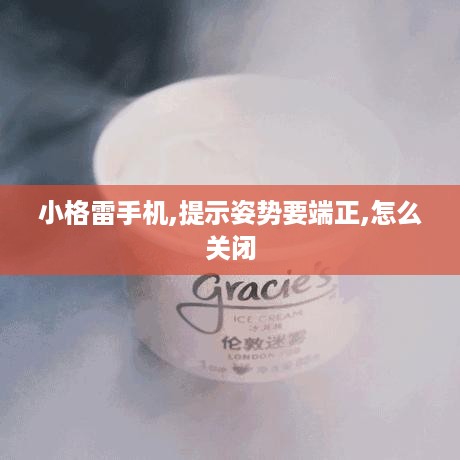 小格雷手机,提示姿势要端正,怎么关闭