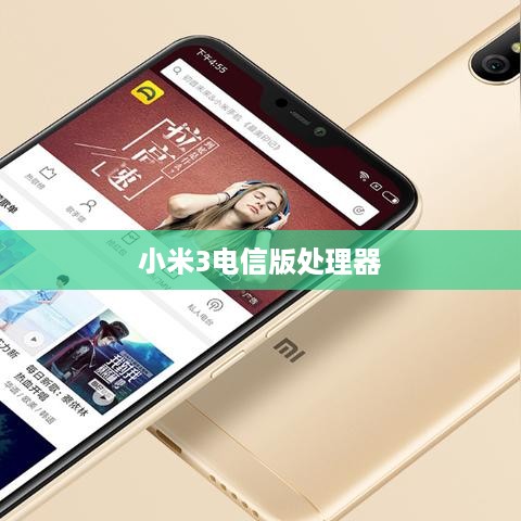 小米3电信版处理器