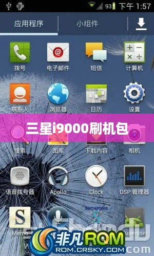 三星i9000刷机包