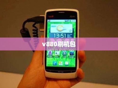 v880刷机包