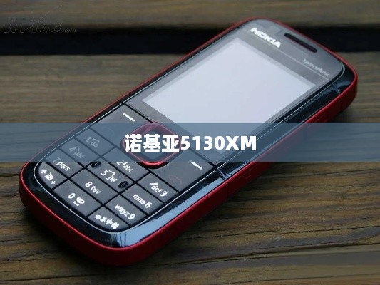 诺基亚5130XM