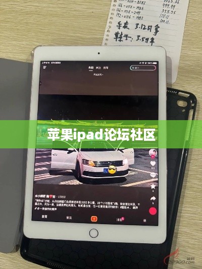 苹果ipad论坛社区