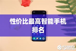 性价比最高智能手机排名