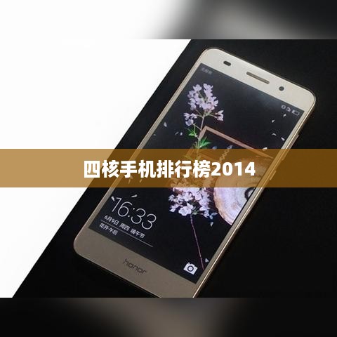 四核手机排行榜2014