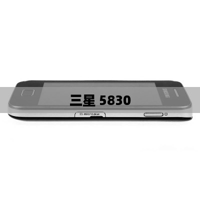 三星 5830
