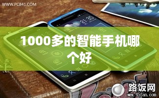 1000多的智能手机哪个好