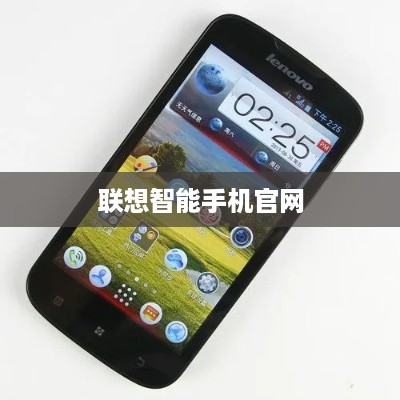 联想智能手机官网