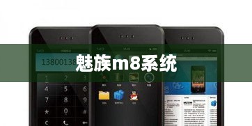 魅族m8系统