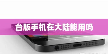台版手机在大陆能用吗