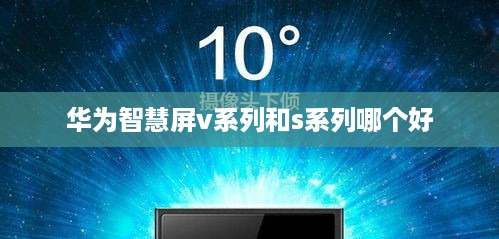 华为智慧屏v系列和s系列哪个好