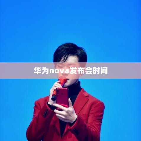 华为nova发布会时间