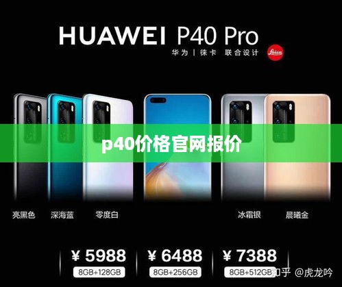 p40价格官网报价