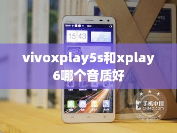 vivoxplay5s和xplay6哪个音质好