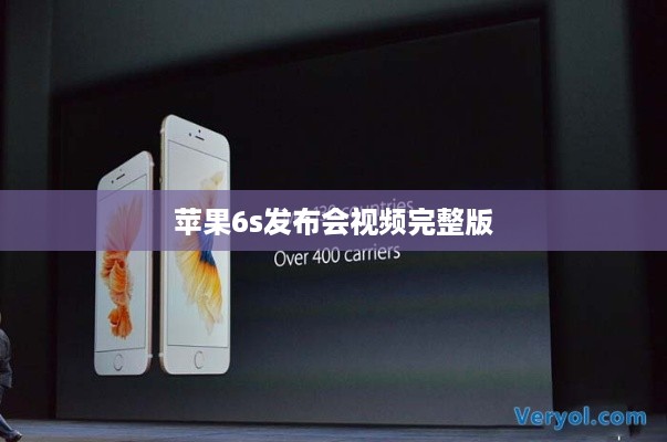 苹果6s发布会视频完整版