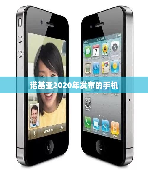 诺基亚2020年发布的手机