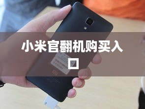 小米官翻机购买入口