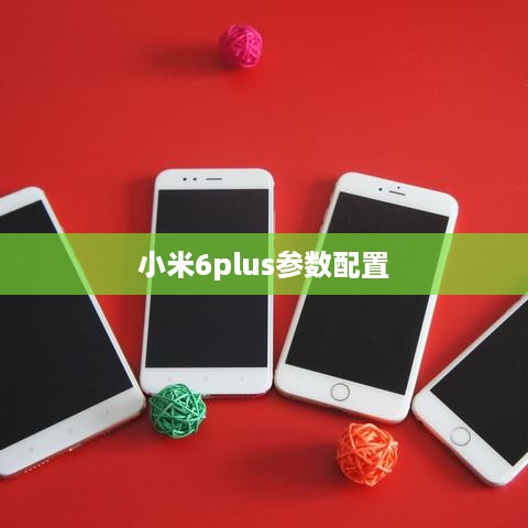 小米6plus参数配置