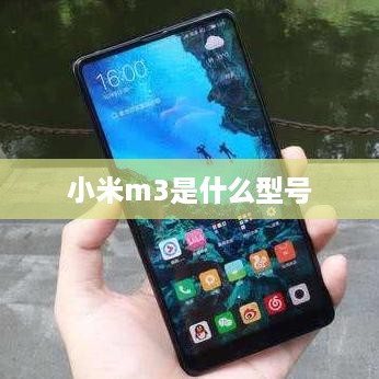小米m3是什么型号