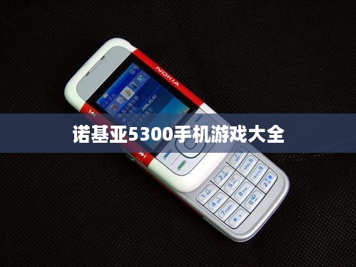 诺基亚5300手机游戏大全