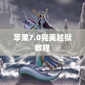 苹果7.0完美越狱教程