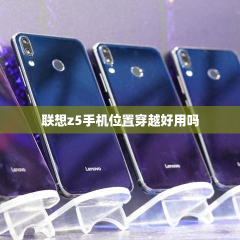 联想z5手机位置穿越好用吗