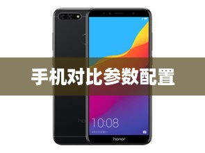 手机对比参数配置