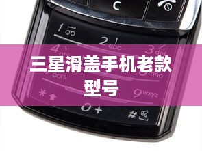 三星滑盖手机老款型号