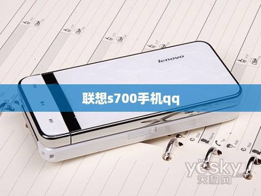 联想s700手机qq