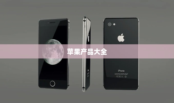 苹果产品大全