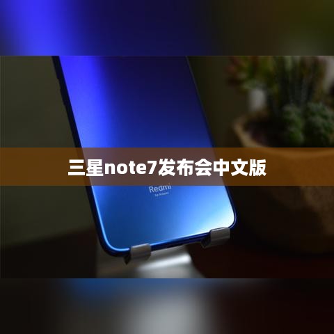 三星note7发布会中文版