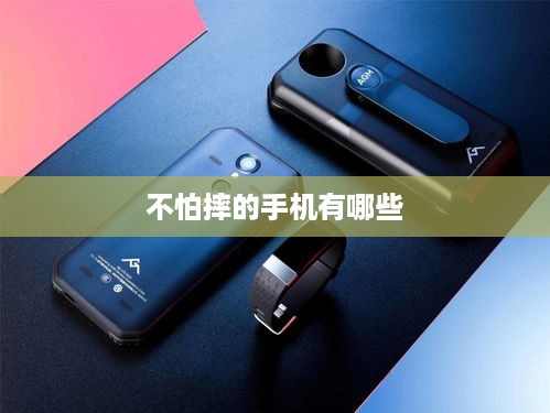 不怕摔的手机有哪些