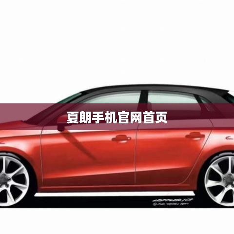 夏朗手机官网首页