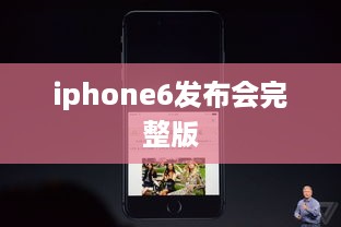 iphone6发布会完整版