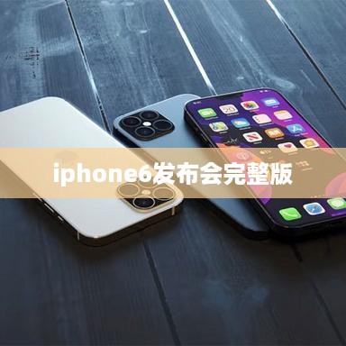 iphone6发布会完整版