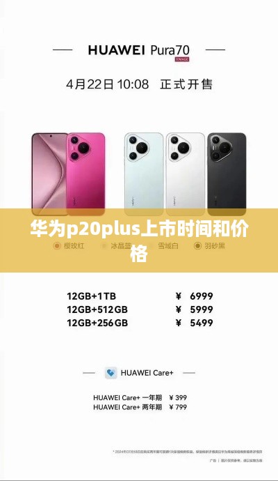 华为p20plus上市时间和价格