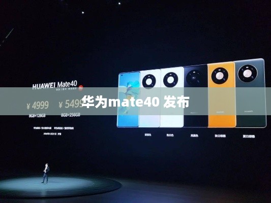 华为mate40 发布