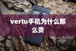 vertu手机为什么那么贵