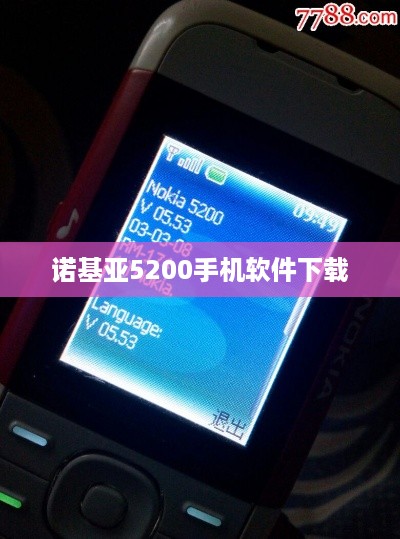 诺基亚5200手机软件下载