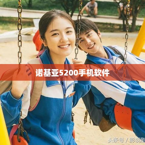 诺基亚5200手机软件