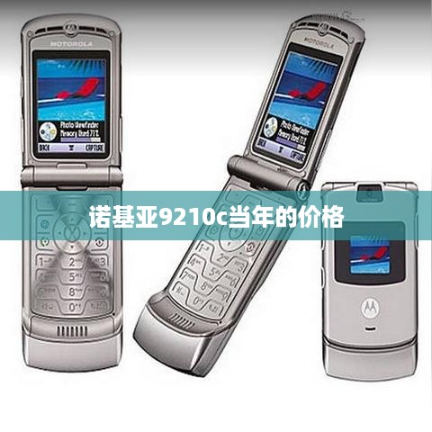 诺基亚9210c当年的价格