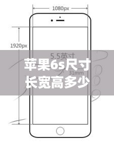 苹果6s尺寸长宽高多少厘米