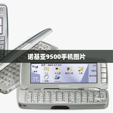 诺基亚9500手机图片
