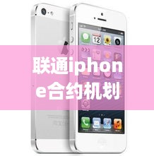 联通iphone合约机划算吗