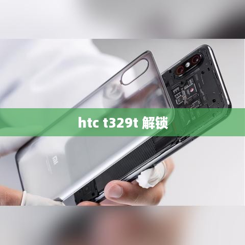 htc t329t 解锁