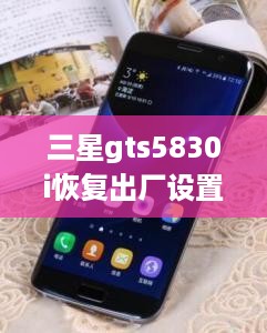 三星gts5830i恢复出厂设置