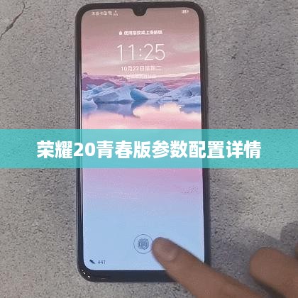 荣耀20青春版参数配置详情