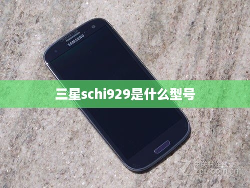 三星schi929是什么型号