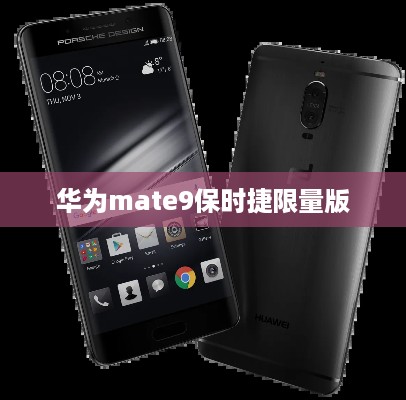 华为mate9保时捷限量版